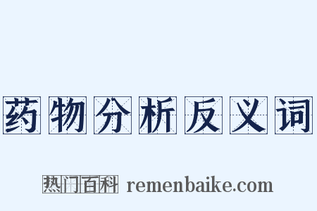 药物分析反义词是什么意思的图片